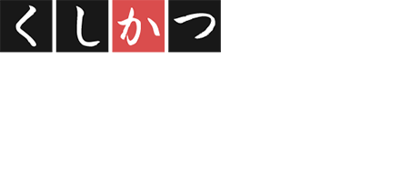 くしかつ 一期屋