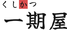 くしかつ一期屋 本店